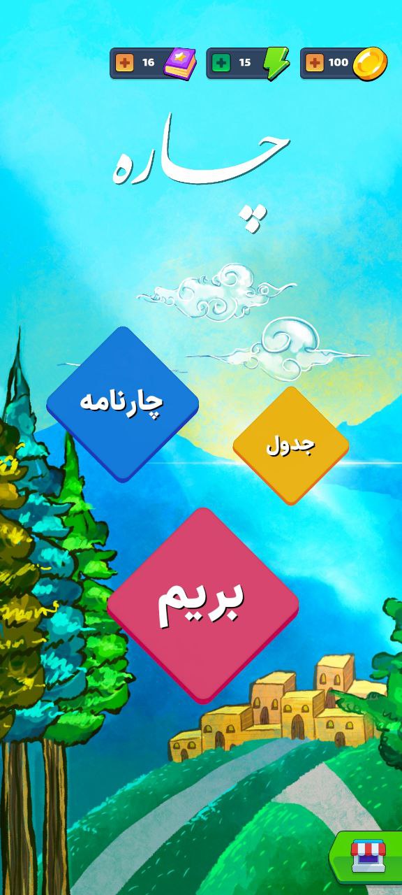 چاره
